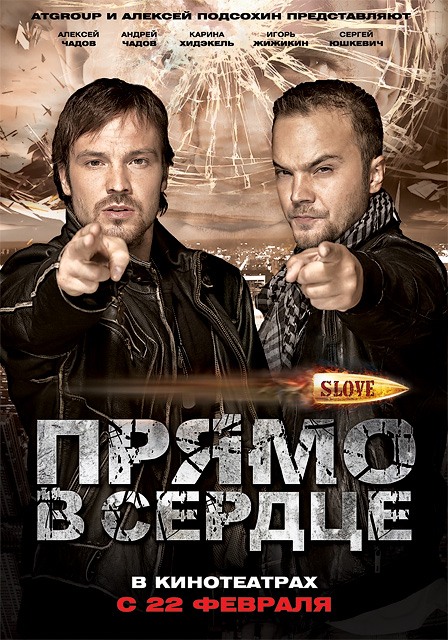 Slove. Прямо в сердце (2011) смотреть online