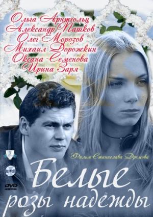 Белые розы надежды (2011) смотреть online