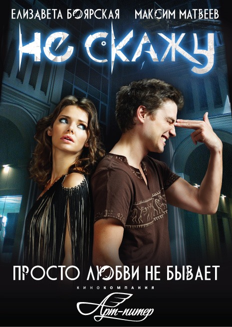 Не скажу (2010) смотреть online