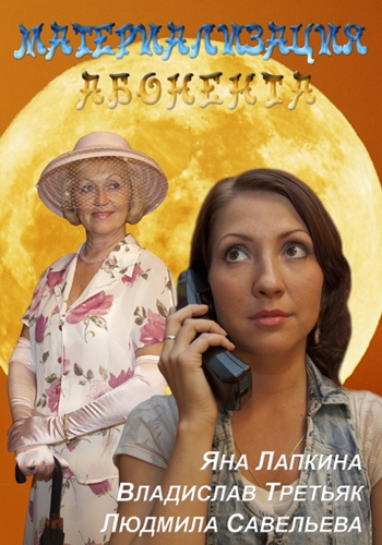 Материализация абонента (2011) смотреть online