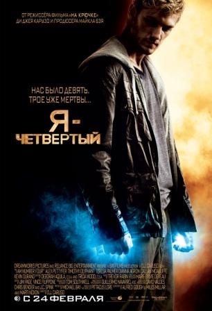 Я Четвертый (2011) смотреть online