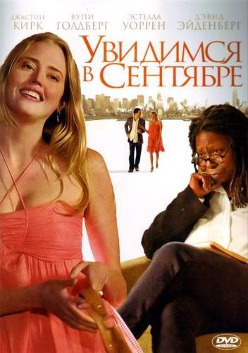 Увидимся в сентябре (2010) смотреть online