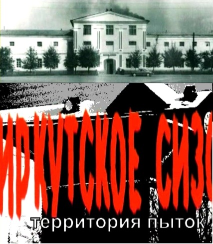 Иркутское СИЗО. Территория пыток. (2011) смотреть online