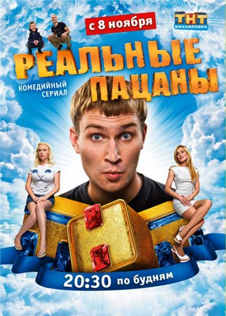 Реальные пацаны (2 сезон)(2011) смотреть online