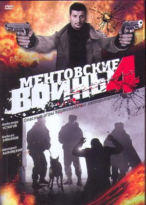 Ментовские войны 4 (2007) смотреть online