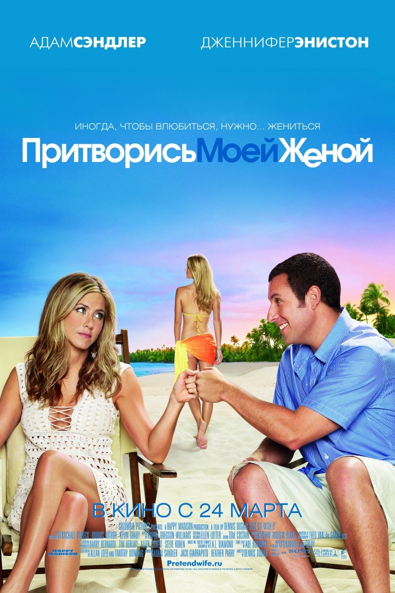 Притворись моей женой (2011) смотреть online