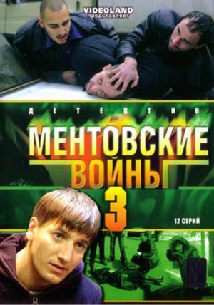 Ментовские войны 3 (2006) смотреть online