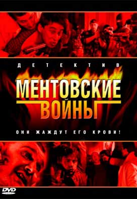 Ментовские войны (2004) смотреть online