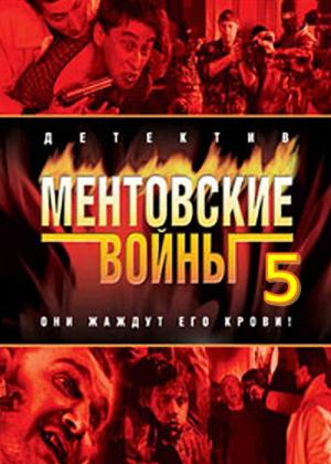 Ментовские войны 5 (2010) смотреть online