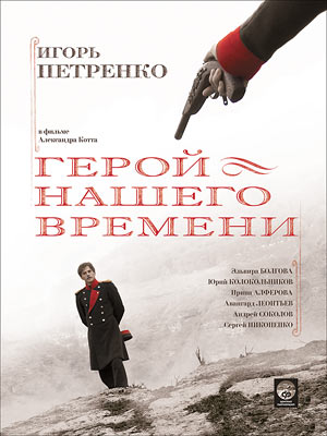 Герой нашего времени (8 серий из 8) (2006) смотреть online