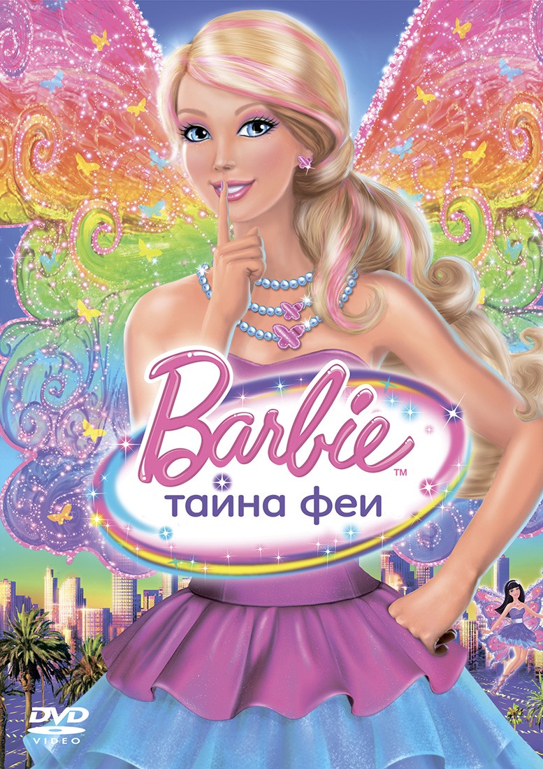 Барби: Тайна феи (2011) смотреть online