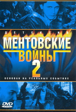 Ментовские войны 2 (2005) смотреть online