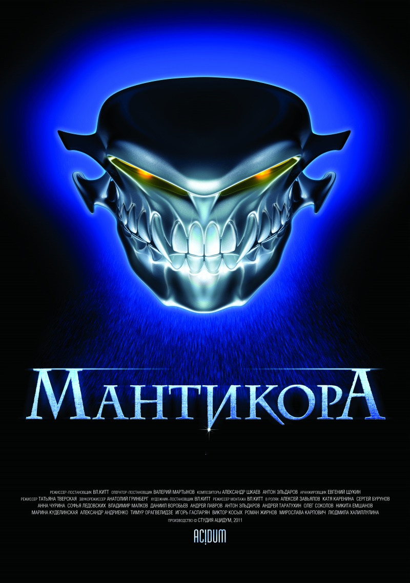 Мантикора (2011) смотреть online
