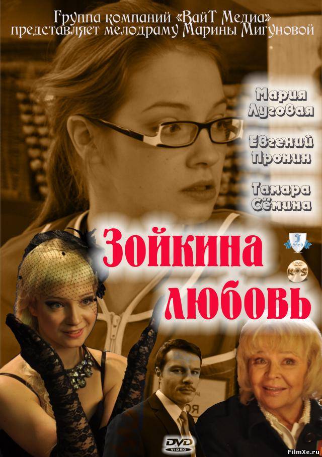 Зойкина любовь (2011) смотреть online