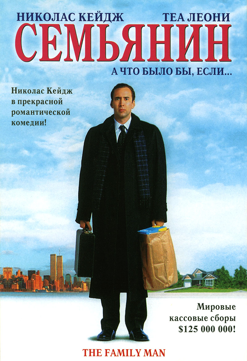 Семьянин (2000) смотреть online
