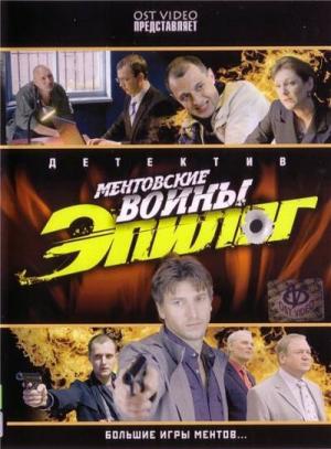 Ментовские войны - Эпилог (2009) смотреть online