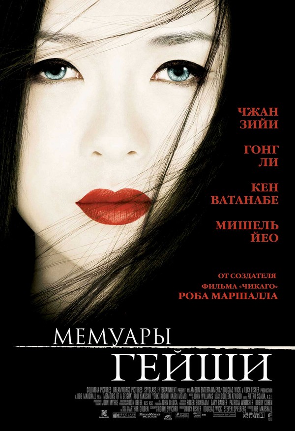 Мемуары гейши (2005) смотреть online