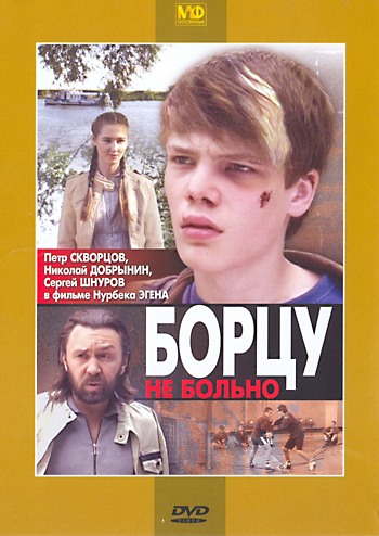 Борцу не больно (2010) смотреть online