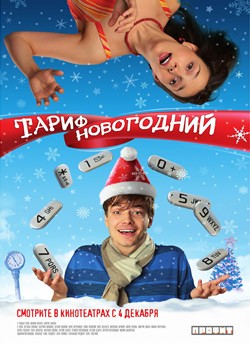 Тариф новогодний (2008) DVDRip смотреть online