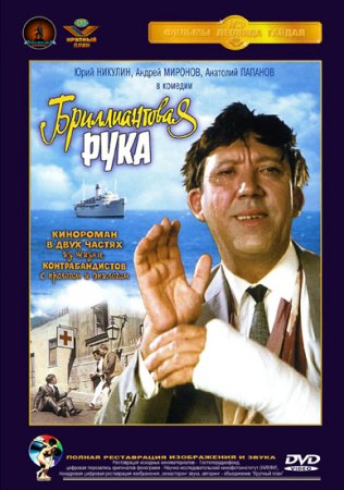 Бриллиантовая рука (1968) DVDRip смотреть online