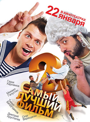 Самый лучший фильм 2 (2009) DVDRip смотреть online