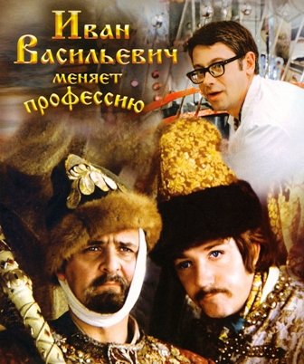 Иван Васильевич меняет профессию (1973) DVDRip смотреть online