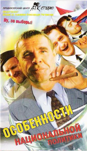 Особенности национальной политики (2003) DVDRip смотреть online