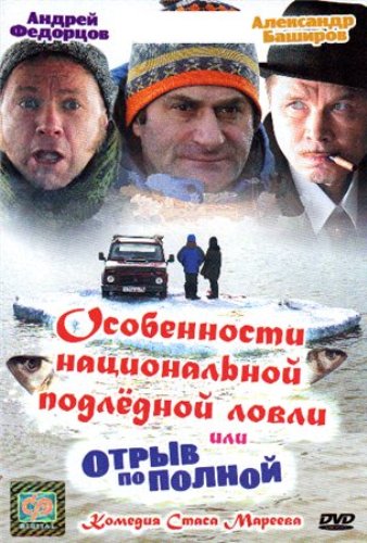 Особенности национальной подлёдной ловли или отрыв по полной (2007) DVDRip смотреть online