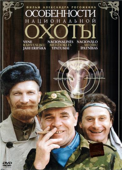 Особенности национальной охоты (1995) DVDRip смотреть online