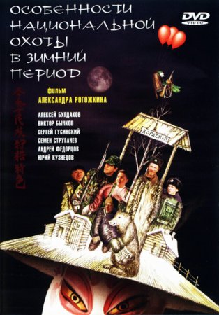 Особенности национальной охоты в зимний период (2000) DVDRip смотреть online