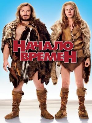 Начало времен / Year One (2009) DVDRip смотреть online