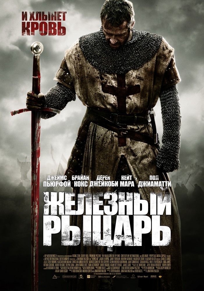 Железный рыцарь (2011) смотреть online
