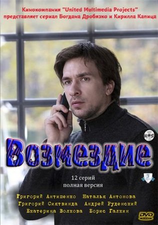 Возмездие (2010) смотреть online