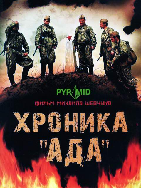 Хроника «Ада» (2006) смотреть online