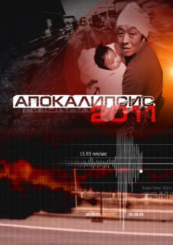 Апокалипсис 2011 (2011) смотреть онлайн