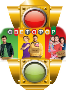 Светофор (2011) смотреть online