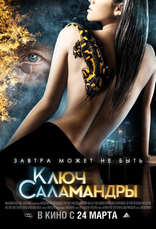 Ключ Саламандры (2011) смотреть online