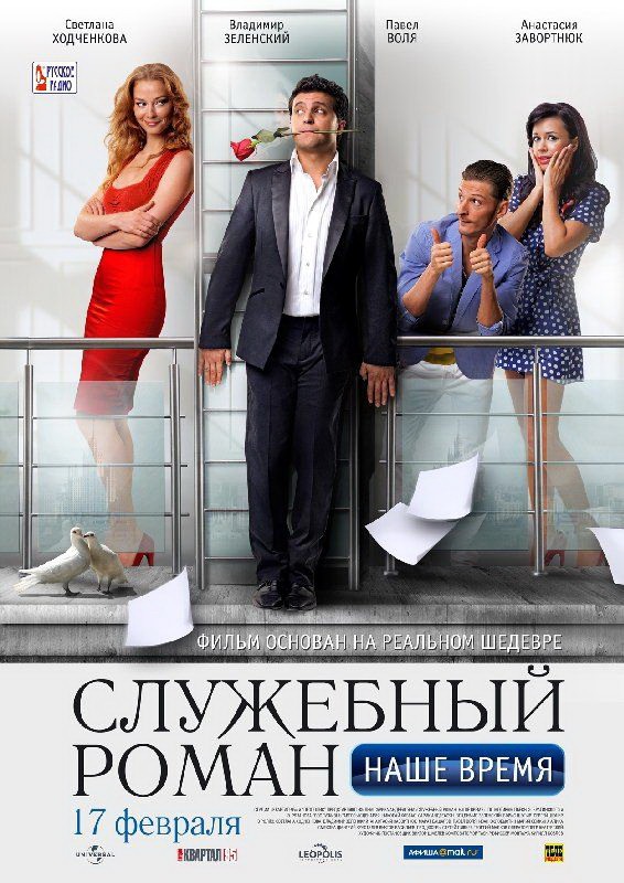 Служебный роман. Наше время (2011) смотреть online