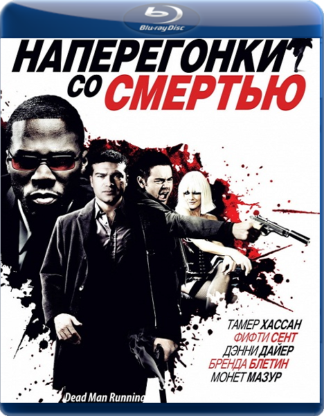 Наперегонки со смертью (2009) смотреть online