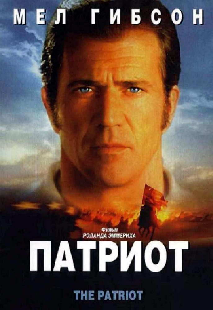 Патриот (2000) смотреть online