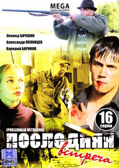 Последняя встреча (2011) смотреть online