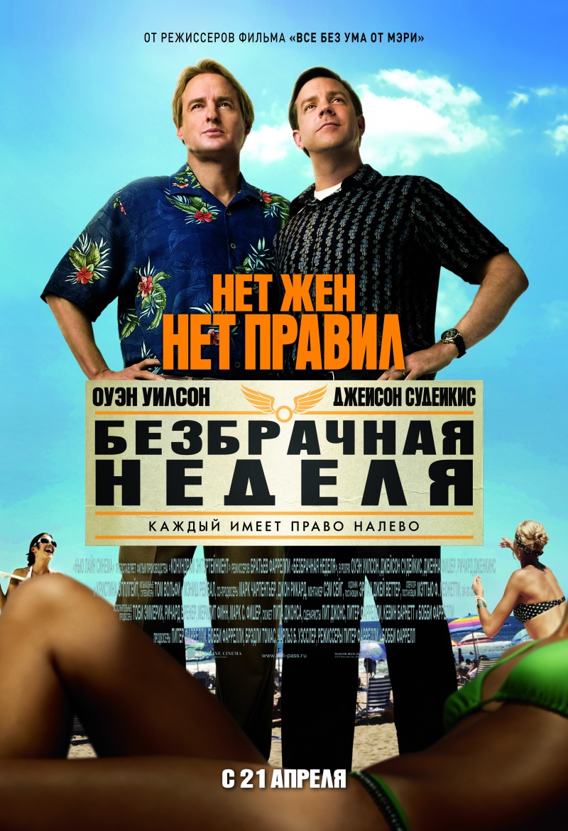 Безбрачная неделя (2011) смотреть online