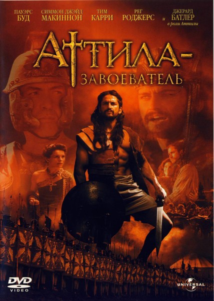 Аттила завоеватель (2001) смотреть online