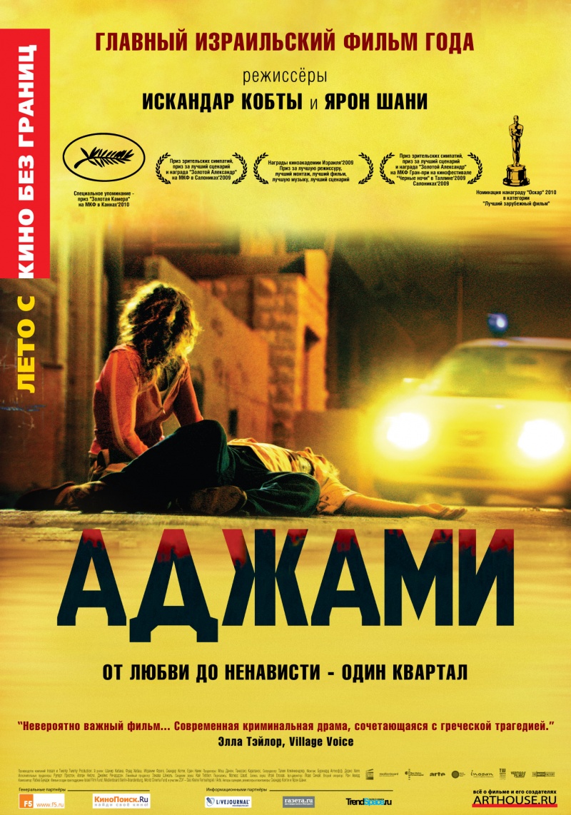 Аджами (2009) смотреть online