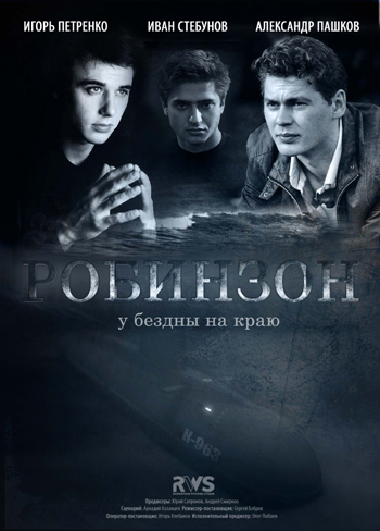 Робинзон (1сезон)(2010) смотреть online