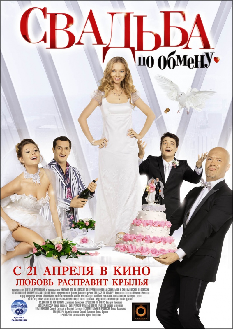 Свадьба по обмену (2011) смотреть online