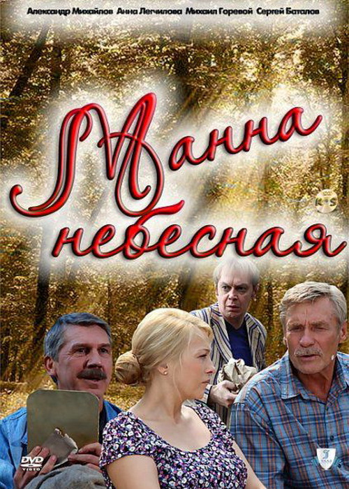 Манна небесная (2011) смотреть online