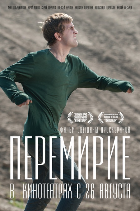 Перемирие (2010) смотреть online