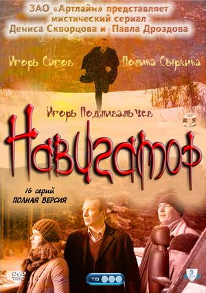 Навигатор (2011) смотреть online