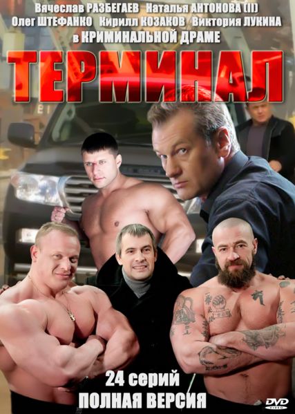 Терминал (2011) смотреть online